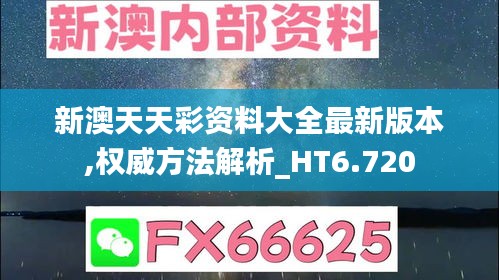 新澳天天彩资料大全最新版本,权威方法解析_HT6.720