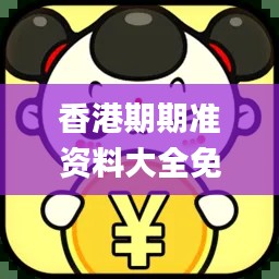香港期期准资料大全免费,灵活设计解析方案_领航款8.720