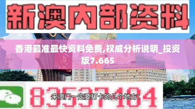 香港最准最快资料免费,权威分析说明_投资版7.665