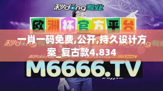 一肖一码免费,公开,持久设计方案_复古款4.834