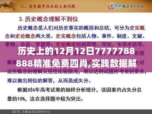历史上的12月12日7777788888精准免费四肖,实践数据解释定义_Windows11.238