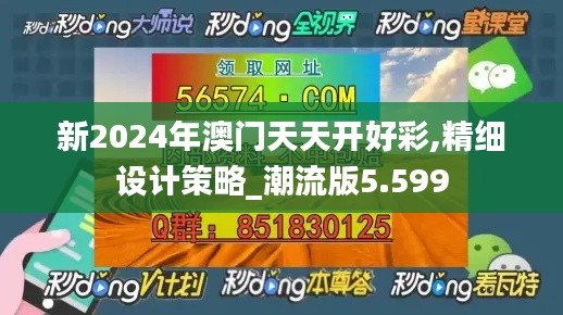 新2024年澳门天天开好彩,精细设计策略_潮流版5.599