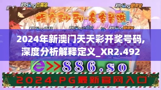 2024年新澳门天天彩开奖号码,深度分析解释定义_XR2.492