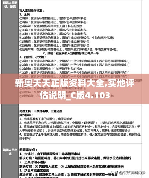 新奥天天正版资料大全,实地评估说明_C版4.103