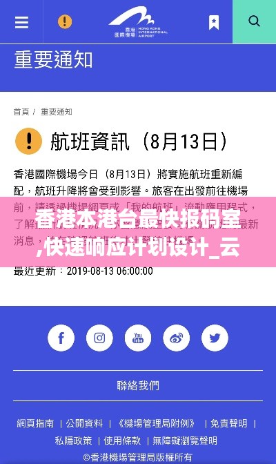 香港本港台最快报码室,快速响应计划设计_云端版3.612