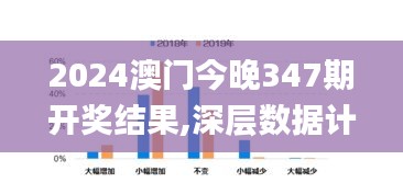 2024澳门今晚347期开奖结果,深层数据计划实施_6DM6.717