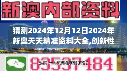 猜测2024年12月12日2024年新奥天天精准资料大全,创新性执行策略规划_挑战款4.127
