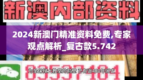 2024新澳门精准资料免费,专家观点解析_复古款5.742