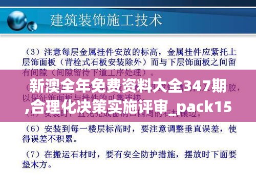 新澳全年免费资料大全347期,合理化决策实施评审_pack15.477