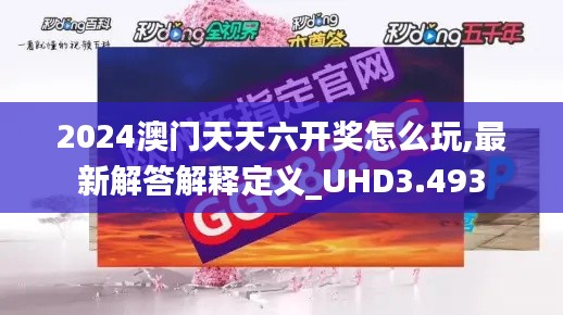 2024澳门天天六开奖怎么玩,最新解答解释定义_UHD3.493