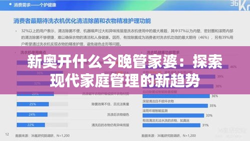 新奥开什么今晚管家婆：探索现代家庭管理的新趋势