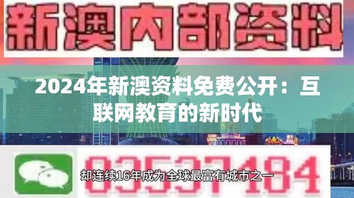 2024年新澳资料免费公开：互联网教育的新时代