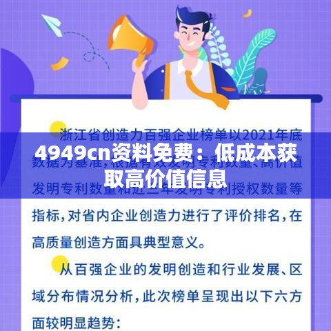 4949cn资料免费：低成本获取高价值信息
