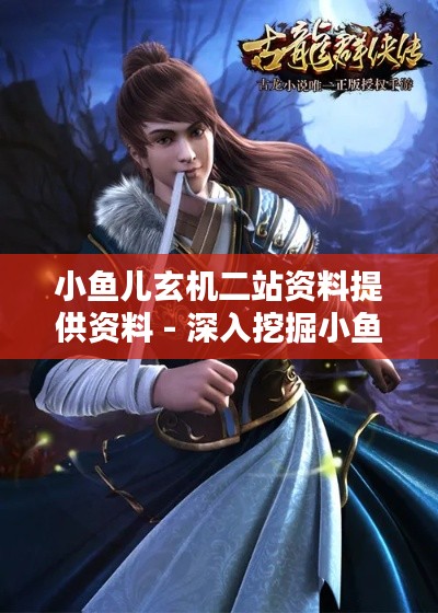 小鱼儿玄机二站资料提供资料 - 深入挖掘小鱼儿的神秘天地