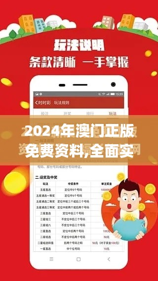 2024年澳门正版免费资料,全面实施数据策略_苹果10.989