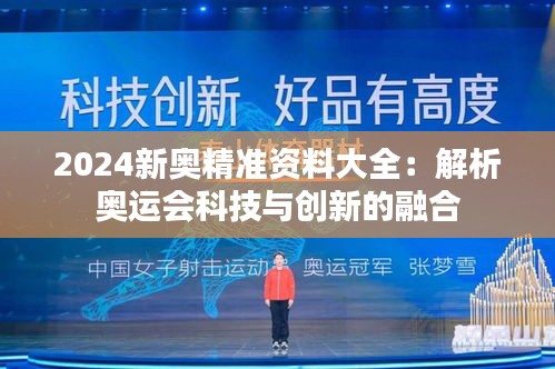 2024新奥精准资料大全：解析奥运会科技与创新的融合