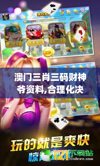 澳门三肖三码财神爷资料,合理化决策实施评审_界面版3.274