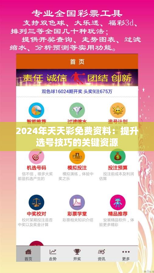 2024年天天彩免费资料：提升选号技巧的关键资源