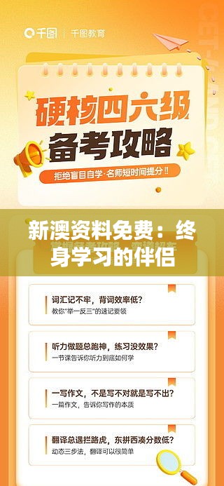 新澳资料免费：终身学习的伴侣