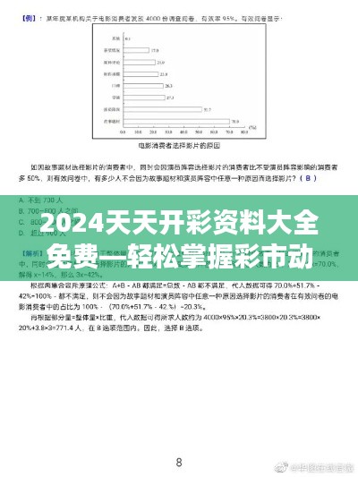 2024天天开彩资料大全免费—轻松掌握彩市动态的秘诀