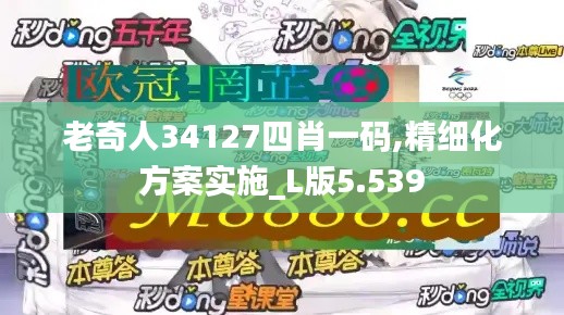 老奇人34127四肖一码,精细化方案实施_L版5.539