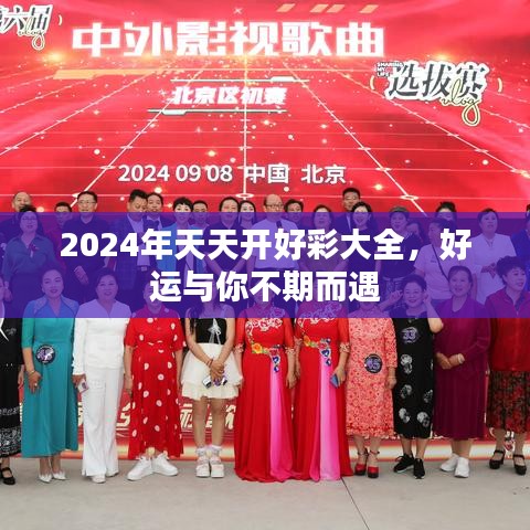 2024年天天开好彩大全，好运与你不期而遇