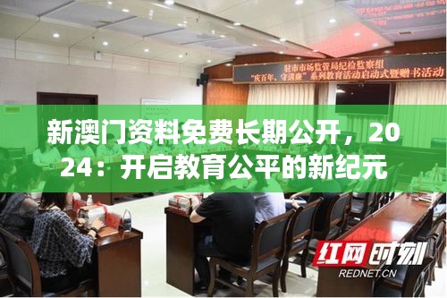 新澳门资料免费长期公开，2024：开启教育公平的新纪元