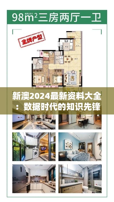 新澳2024最新资料大全：数据时代的知识先锋