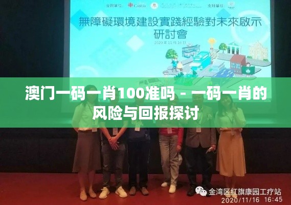 澳门一码一肖100准吗 - 一码一肖的风险与回报探讨
