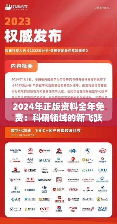2024年正版资料全年免费：科研领域的新飞跃