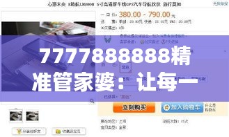 7777888888精准管家婆：让每一笔开支都有迹可循