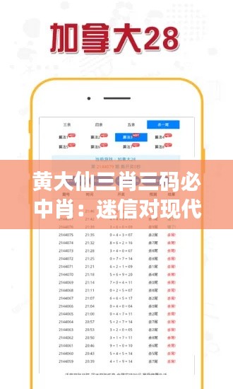 黄大仙三肖三码必中肖：迷信对现代人的影响
