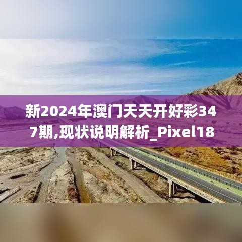 新2024年澳门天天开好彩347期,现状说明解析_Pixel18.644