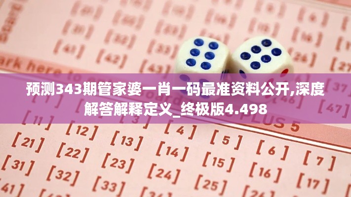 预测343期管家婆一肖一码最准资料公开,深度解答解释定义_终极版4.498