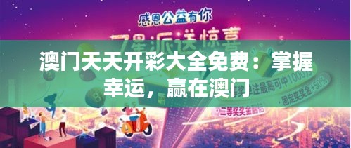 澳门天天开彩大全免费：掌握幸运，赢在澳门