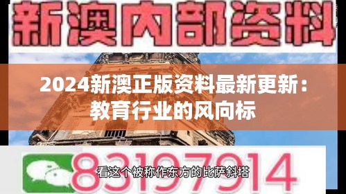 2024新澳正版资料最新更新：教育行业的风向标