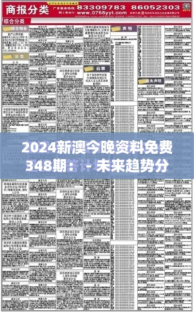 2024新澳今晚资料免费348期： - 未来趋势分析的金矿