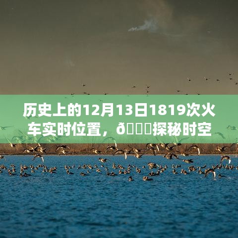 🚂时空探秘之旅，历史上的火车实时定位揭秘，科技重塑历史轨迹！🚆