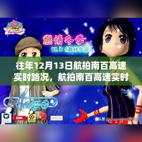 航拍南百高速实时路况，透视交通变迁与观点碰撞的12月13日特写
