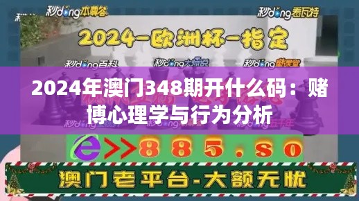 2024年澳门348期开什么码：赌博心理学与行为分析