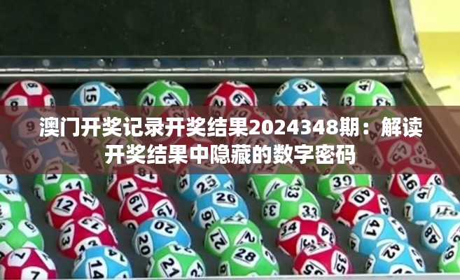 澳门开奖记录开奖结果2024348期：解读开奖结果中隐藏的数字密码