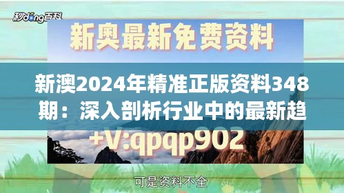 新澳2024年精准正版资料348期：深入剖析行业中的最新趋势与变革