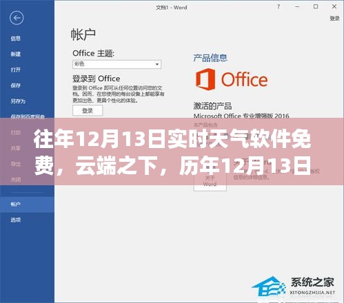 历年12月13日实时天气软件的云端风云与免费服务概览