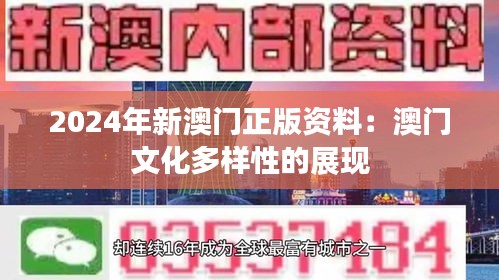 2024年新澳门正版资料：澳门文化多样性的展现