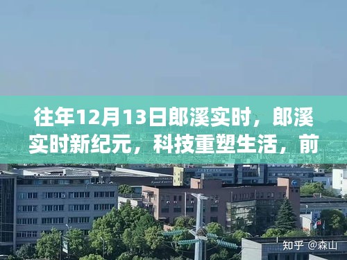 郎溪新纪元科技体验之旅，前沿高科技产品重塑生活体验