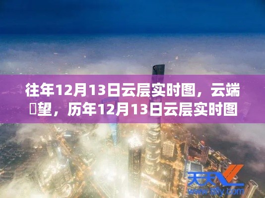 历年12月13日云层全景实时图，科技提升云端观测体验