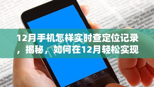 揭秘手机实时定位记录查询，犯罪风险下的行动轨迹追踪指南