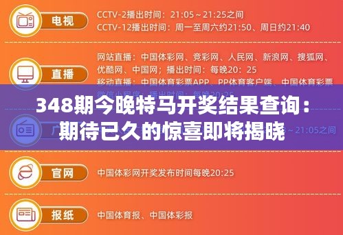 348期今晚特马开奖结果查询：期待已久的惊喜即将揭晓