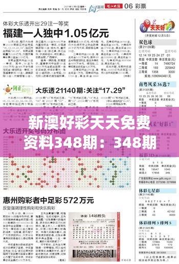 新澳好彩天天免费资料348期：348期资料中的数字游戏规则