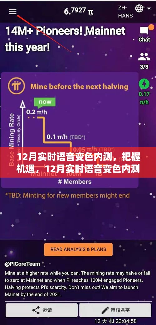 把握机遇，12月实时语音变色内测，开启学习变化之旅，自信与成就之光等你来铸。
